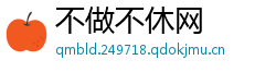 不做不休网